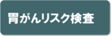 胃がんリスク検査