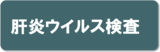 肝炎ウイルス検査