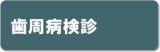歯周病検診