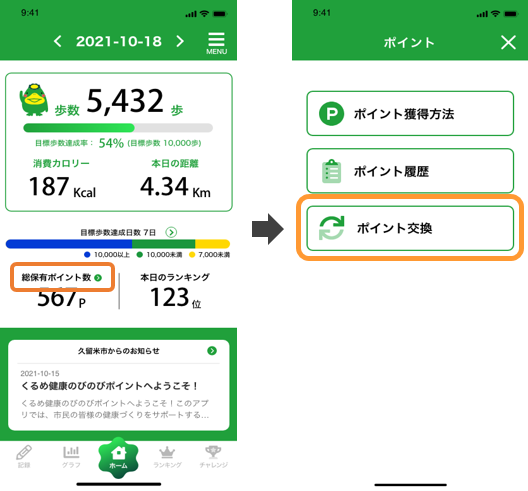説明画像（ホームからポイント交換にアクセス）