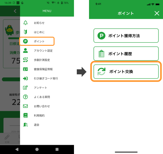 説明画像（メニューからポイント交換にアクセス）