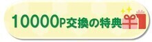 10000ポイント交換に応募できる特典