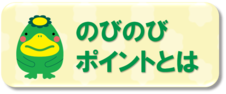 のびのびポイントとは