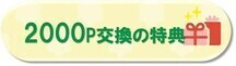 2000ポイント交換に応募できる特典
