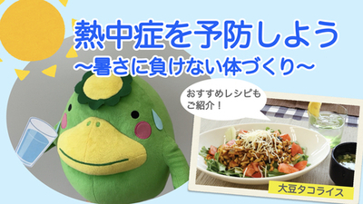 熱中症予防動画リンク先