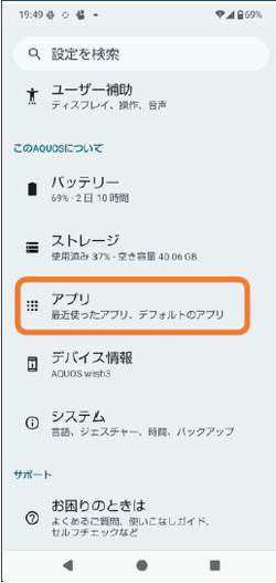 スマートフォン設定画面アプリ選択