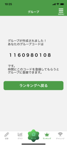 アプリのグループコード発行画面