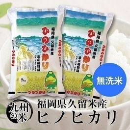 無洗米　福岡県産ヒノヒカリ10キロの写真