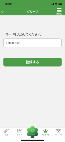 アプリ内のグループコード入力画面