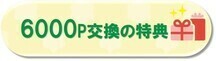6000ポイント交換に応募できる特典