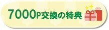 7000ポイント交換に応募できる特典