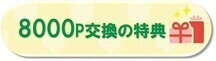 8000ポイント交換に応募できる特典