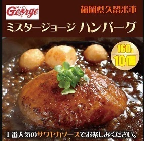 ミスタージョージハンバーグ10食セット（サワヤカソース）の写真