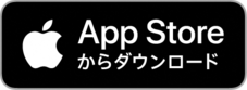 アップルストアからダウンロードする