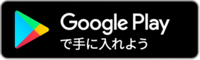 グーグルプレイからダウンロードする