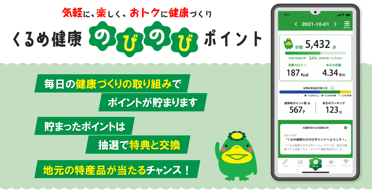くるめ健康のびのびポイント　毎日の健康づくりの取り組みで、ポイントがたまります。たまったポイントは抽選で特典と交換。地元の特産品が当たるチャンス！