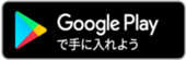 Google Play リンク先