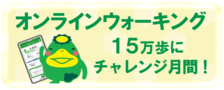 リンク先(オンラインウォーキング)