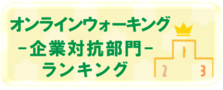 リンク先（オンラインウォーキング 企業対抗部門ランキング）