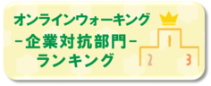 オンラインウォーキング 企業対抗部門リンク先