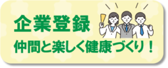 企業登録（企業ランキング参加方法）リンク先