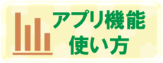 リンク先（機能の使い方）