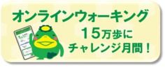 オンラインウォーキング リンク先