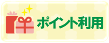 リンク先（ポイント利用）
