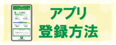 リンク先（アプリ登録方法）