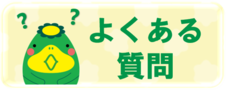 リンク先（よくある質問）