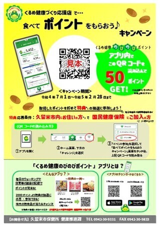食べてポイントをもらおうキャンペーンの掲示物見本