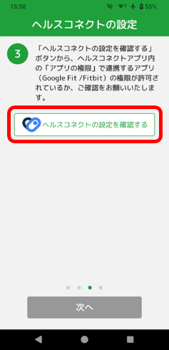 説明画像(歩数計測設定3_ヘルスコネクト設定確認)
