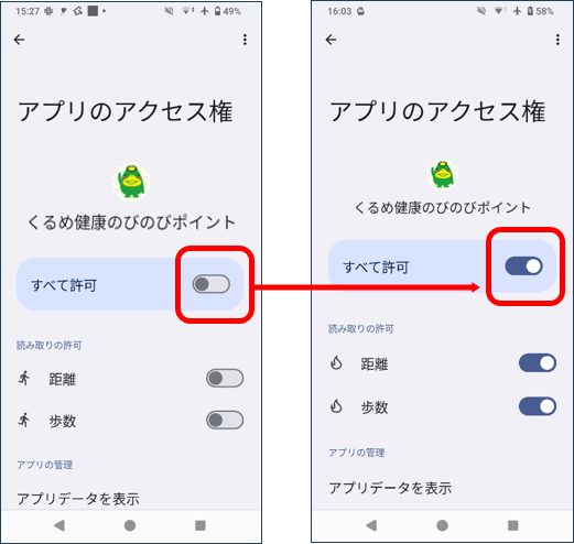 説明画像(歩数計測設定 アクセス権限_のびのびポイント)