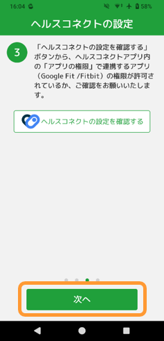 説明画像(歩数計測設定3_ヘルスコネクト設定確認後)