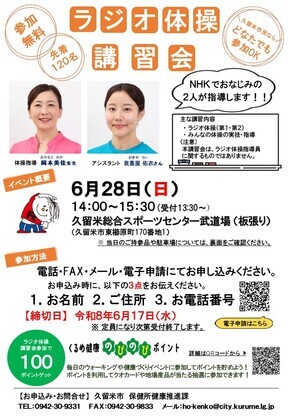 ラジオ体操講習会のチラシ