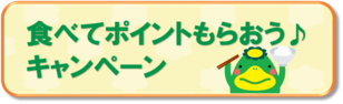 食べてポイントもらおうキャンペーンのページへ移動します