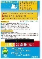 熱中症予防カード