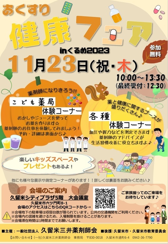 おくすり健康フェアinくるめ2023のチラシの画像