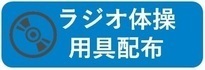 ラジオ体操用具配布