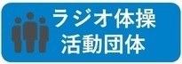 ラジオ体操活動団体