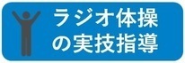 ラジオ体操の実技指導