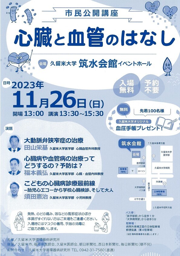 市民公開講座 心臓と血管のはなしのチラシの画像