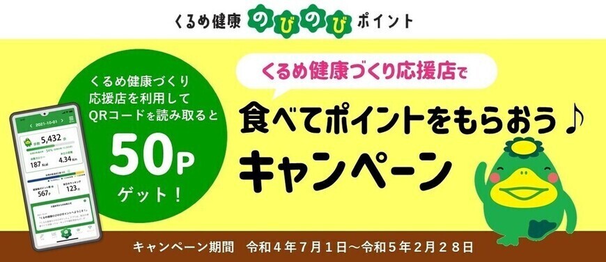 くるめ健康づくり応援店で、食べてポイントもらおうキャンペーン　健康づくり応援店を利用して、QRコードを読み取ると50ポイントゲット！