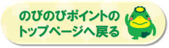 のびのびポイントのトップページへ戻る