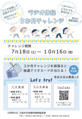 ラジオ体操３ヶ月チャレンジのチラシ