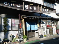 鯉とりまあしゃん鯉の巣支店の外観写真