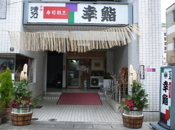 幸鮨通町店の外観写真