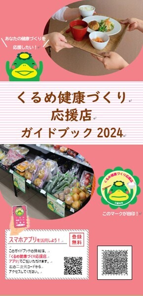 くるめ健康づくり応援店ガイドブック2024表紙のイラスト