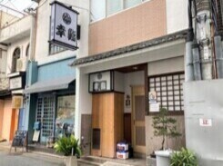 幸鮨本店のお店の外観写真