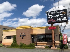 くるめラーメン清風外観写真